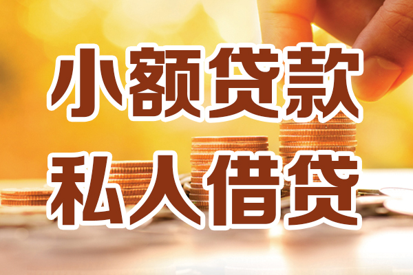 成都2无抵押小额贷款-成都2小额短借-成都2私人空放借钱