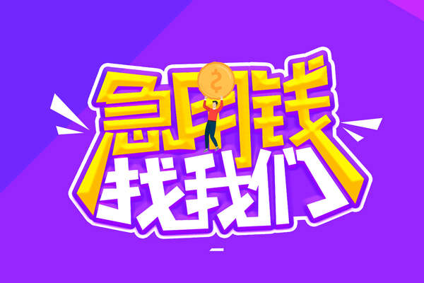 成都2私借空放不考察-成都2个人放贷-成都2私人创业贷款