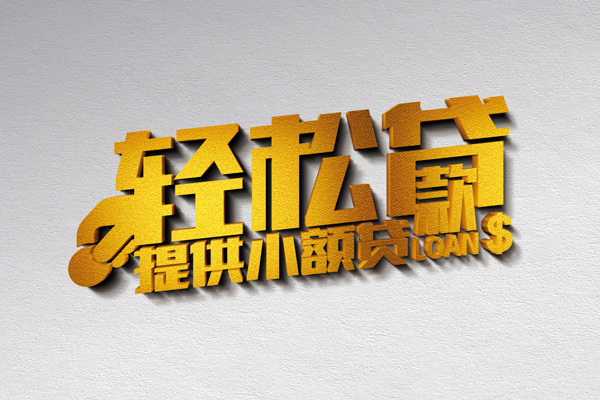 成都2信用贷款办理-成都2应急贷款-成都2借款短借