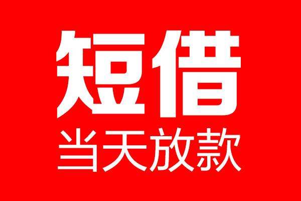 成都2民间短期私借借款-成都2哪里可以借私借-成都2私人借贷私借