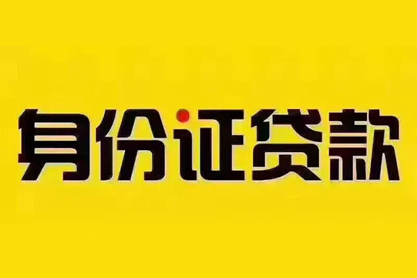 成都2小额信用贷款-成都2私人身份证借私借-成都2民间借贷