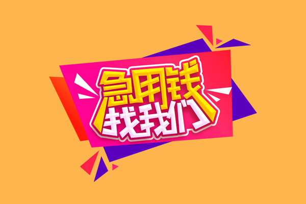 成都2个人上门小额贷款-成都2民间借贷网-成都2民间借贷