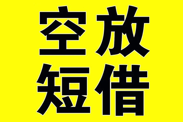 成都2空放私借民间借贷-成都2正规身份证贷款-成都2小额贷款