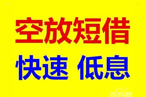 成都2私人24小时借钱-成都2个人短借-成都2地区公积金信用贷款