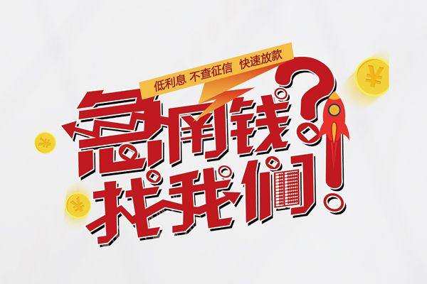 成都2短借空放-成都2私人短借-成都2信用贷款