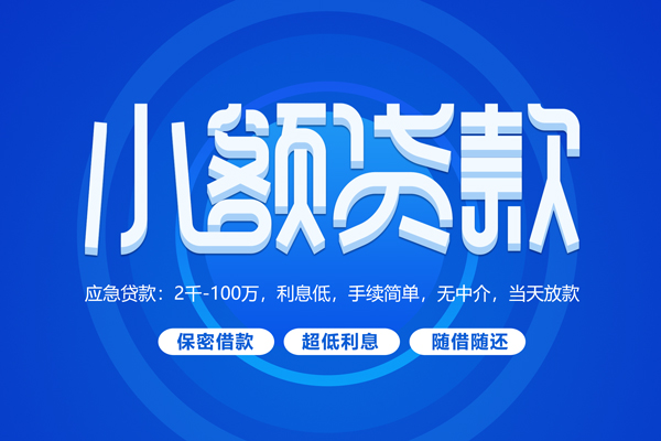 成都2私人借钱当天拿钱-成都2民间短期水钱借款-成都2贷款私借空放