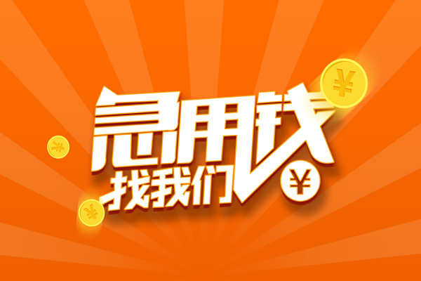 成都2靠谱个人借钱-成都2地区短借-成都2私借空放